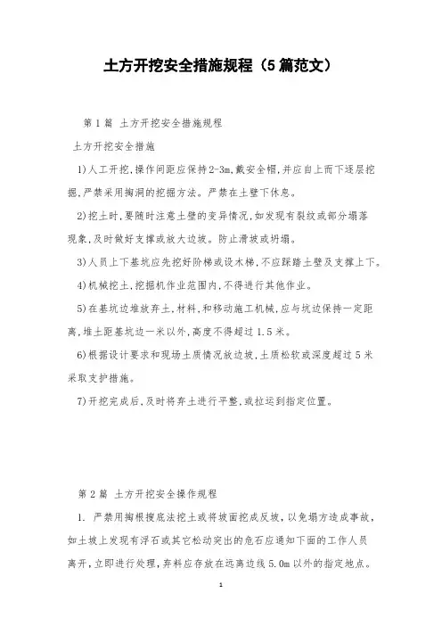 土方开挖安全措施规程(5篇范文)