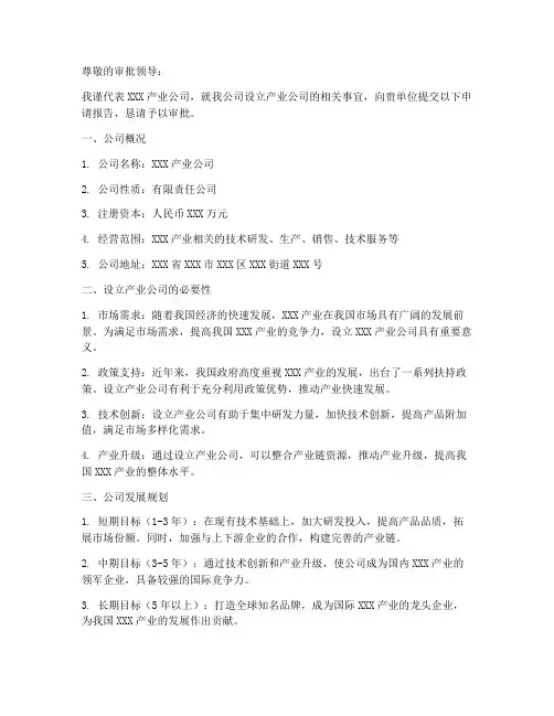 开设产业公司的申请报告