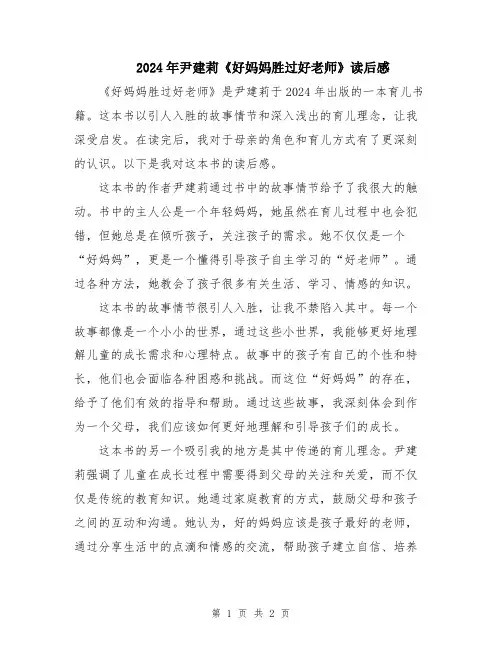 2024年尹建莉《好妈妈胜过好老师》读后感