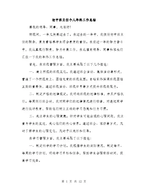 初中班主任个人年终工作总结（5篇）