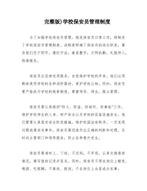 完整版)学校保安员管理制度