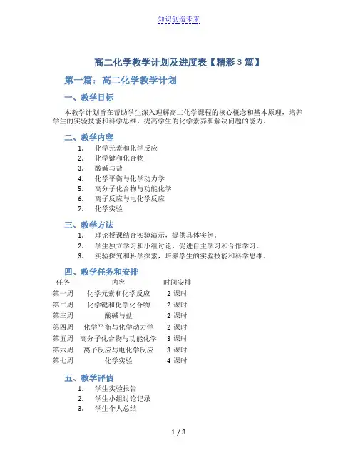 高二化学教学计划及进度表【精彩3篇】