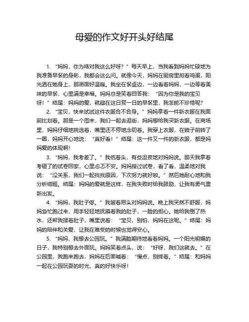 母爱的作文好开头好结尾