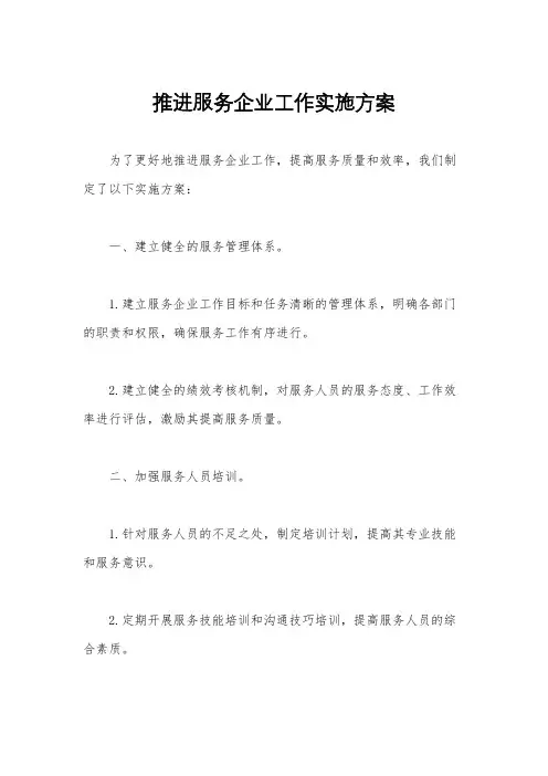 推进服务企业工作实施方案