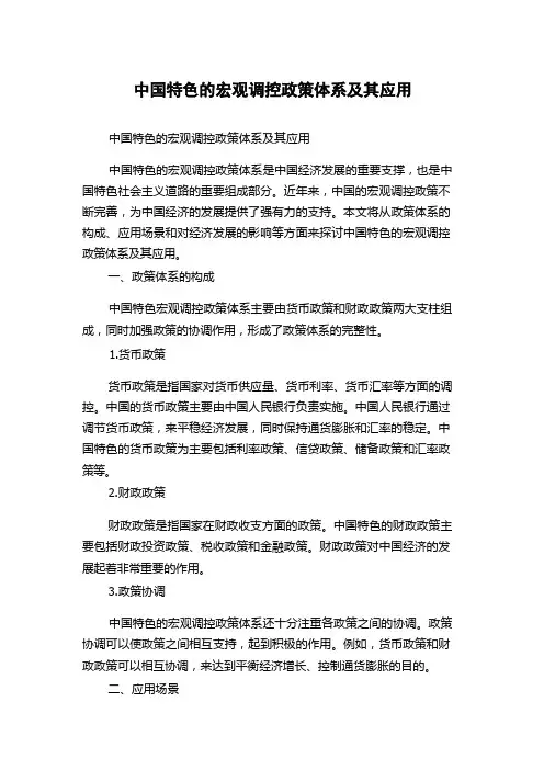 中国特色的宏观调控政策体系及其应用