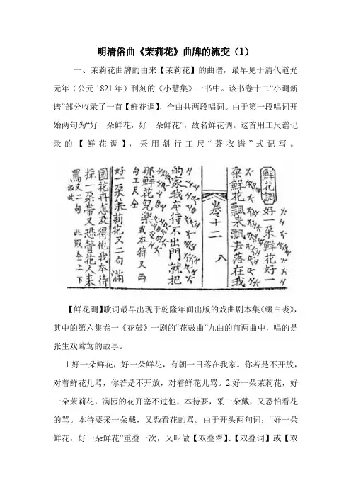 明清俗曲《茉莉花》曲牌的流变(1).doc