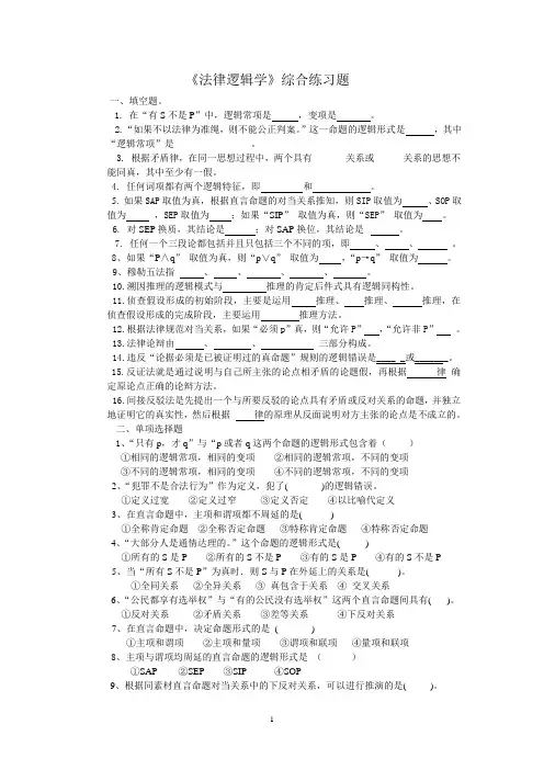 《法律逻辑学》综合练习题