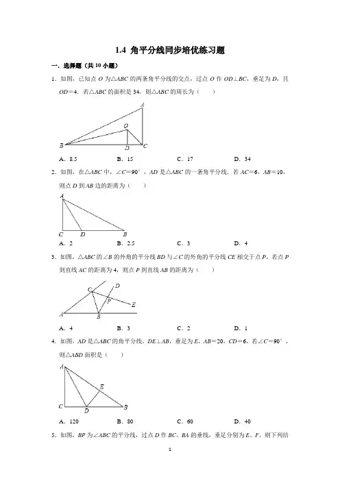 1.4 角平分线同步培优练习题(含答案解析) (2)
