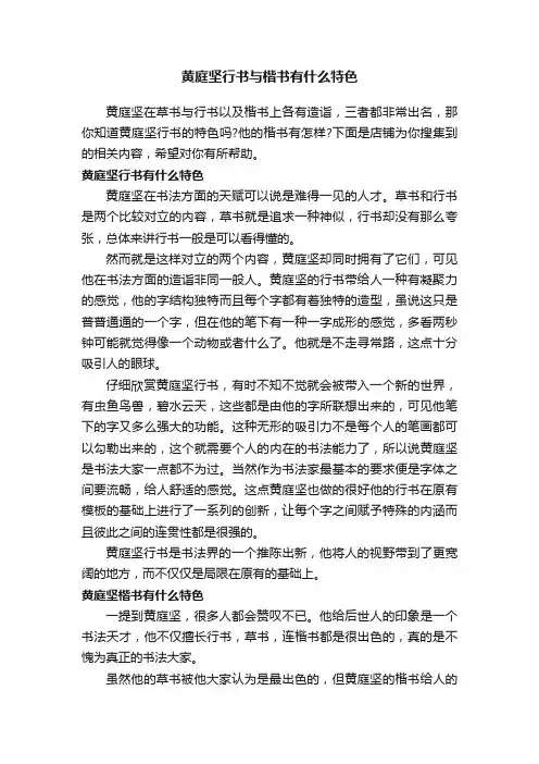 黄庭坚行书与楷书有什么特色