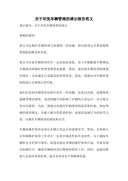 关于印发车辆管理的请示报告范文