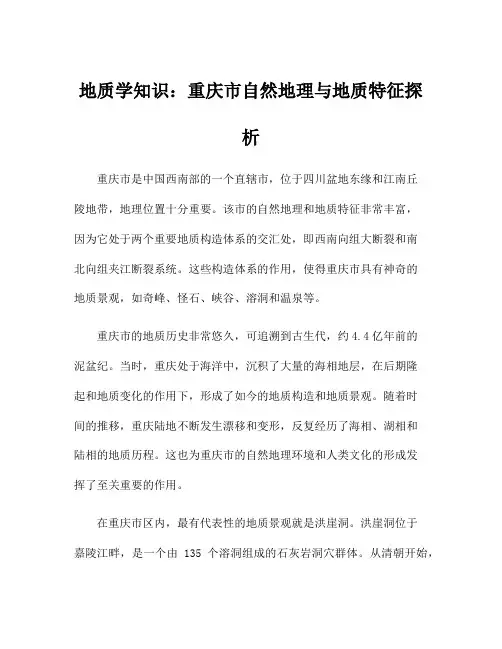 地质学知识：重庆市自然地理与地质特征探析