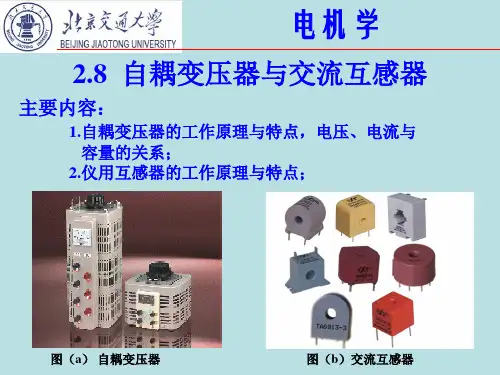 电机学-自耦变压器与互感器