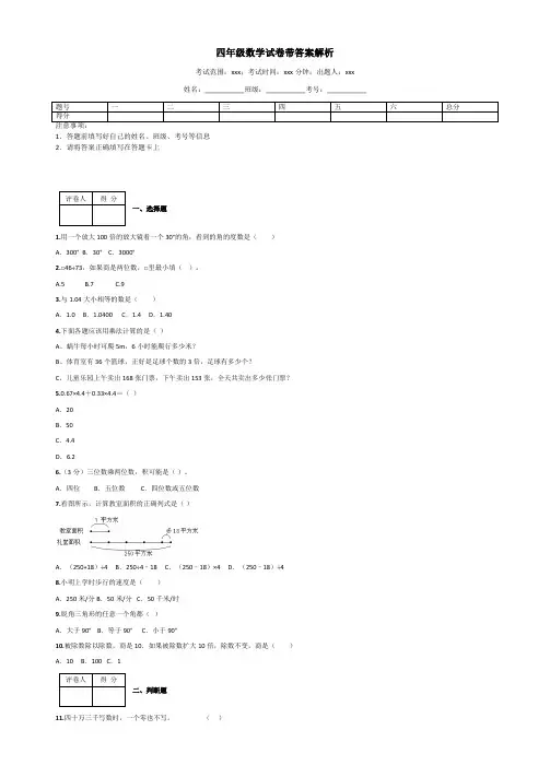 四年级数学试卷带答案解析