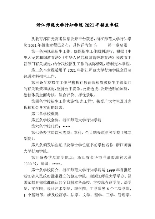 浙江师范大学行知学院2021年招生章程