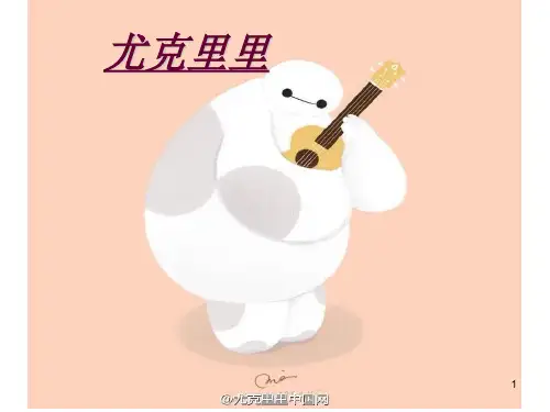 尤克里里ppt课件