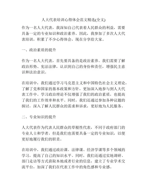 人大代表培训心得体会范文精选(全文)