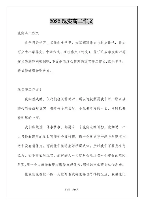 2022现实高二作文_1