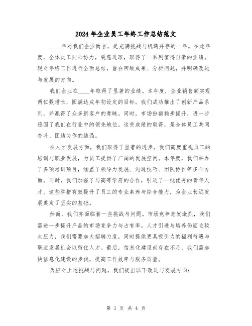 2024年企业员工年终工作总结范文（2篇）