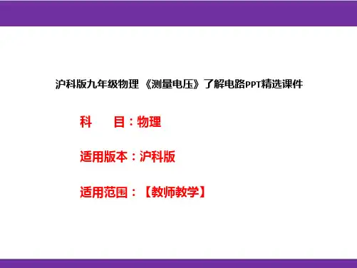 沪科版九年级物理《测量电压》了解电路PPT精选课件