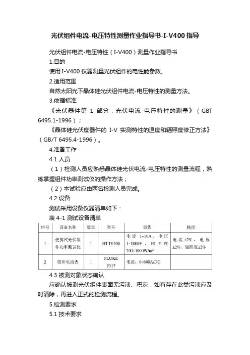 光伏组件电流-电压特性测量作业指导书-I-V400指导
