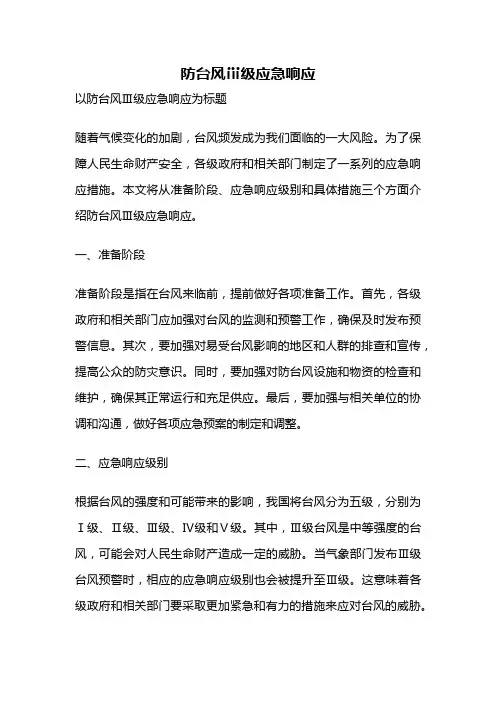 防台风ⅲ级应急响应