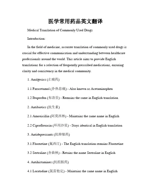 医学常用药品英文翻译