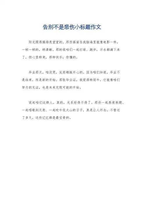 告别不是悲伤小标题作文