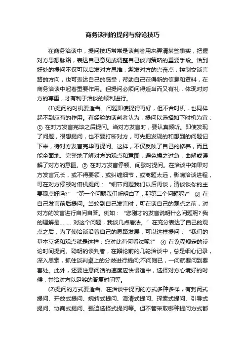 商务谈判的提问与辩论技巧