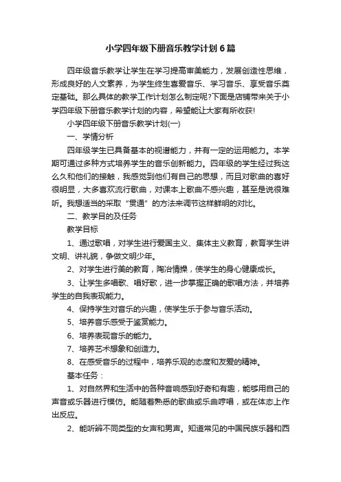 小学四年级下册音乐教学计划6篇