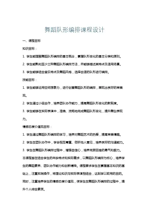 舞蹈队形编排课程设计