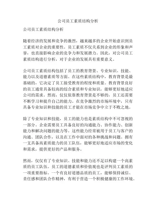 公司员工素质结构分析