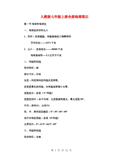 人教版七年级上册全册地理笔记