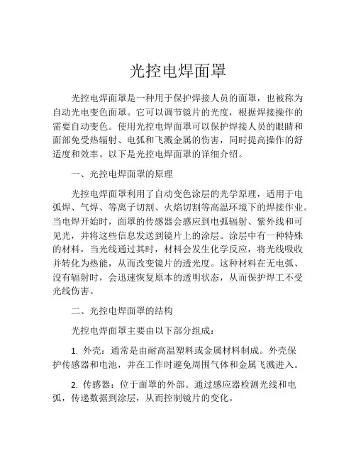 光控电焊面罩