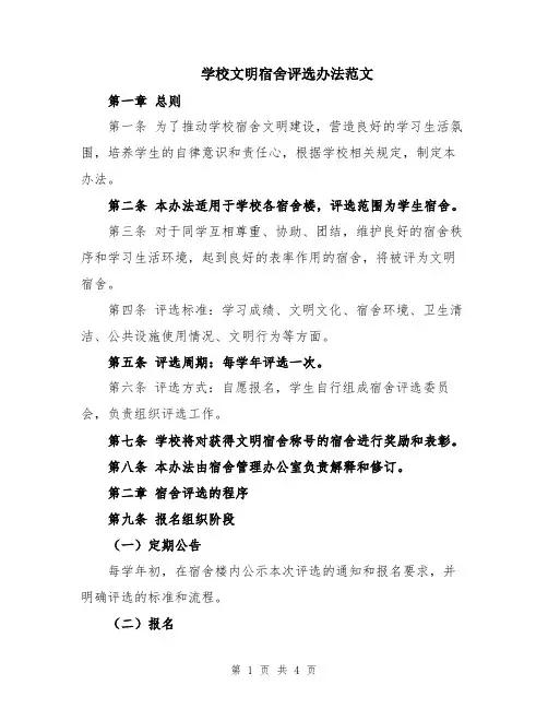 学校文明宿舍评选办法范文