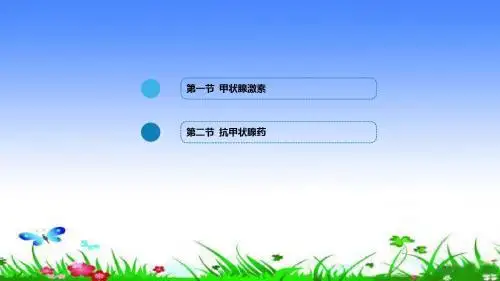 甲状腺激素及抗甲状腺药