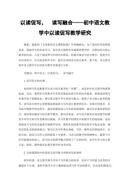 以读促写，读写融合——初中语文教学中以读促写教学研究