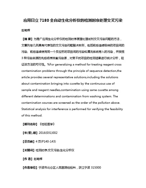 应用日立7180全自动生化分析仪的检测时序处理交叉污染