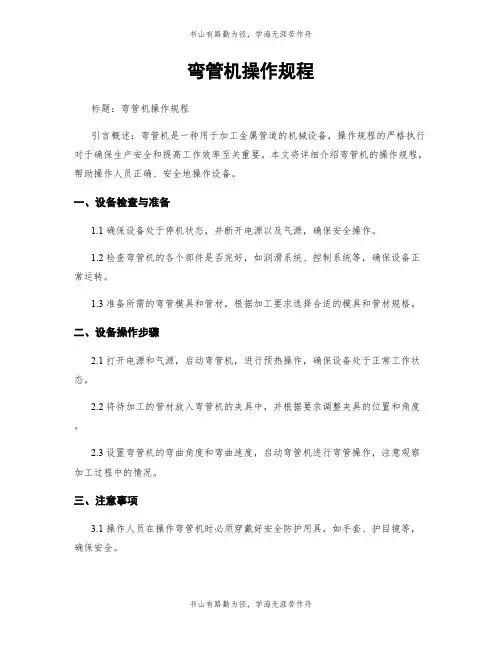 弯管机操作规程