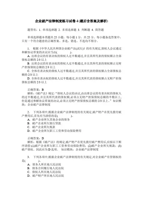 企业破产法律制度练习试卷4(题后含答案及解析)_0