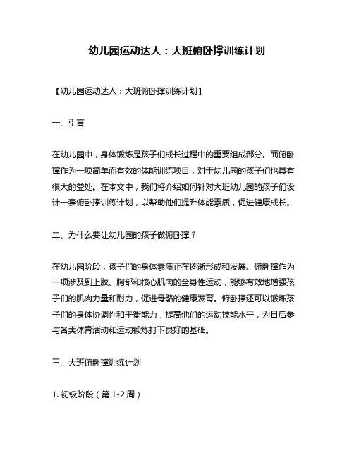 幼儿园运动达人：大班俯卧撑训练计划