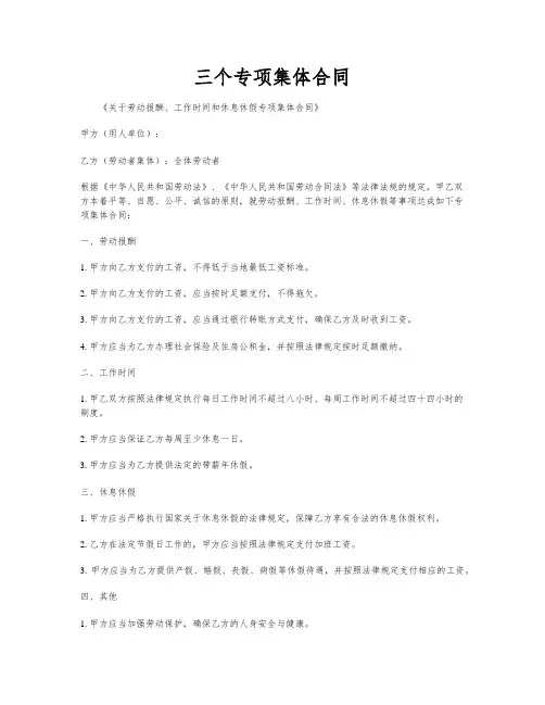 三个专项集体合同