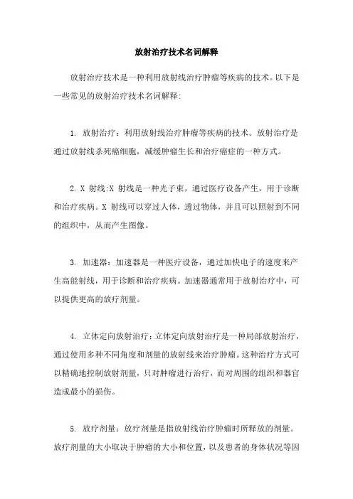 放射治疗技术名词解释