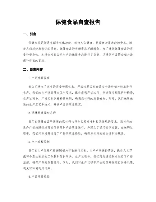 保健食品自查报告