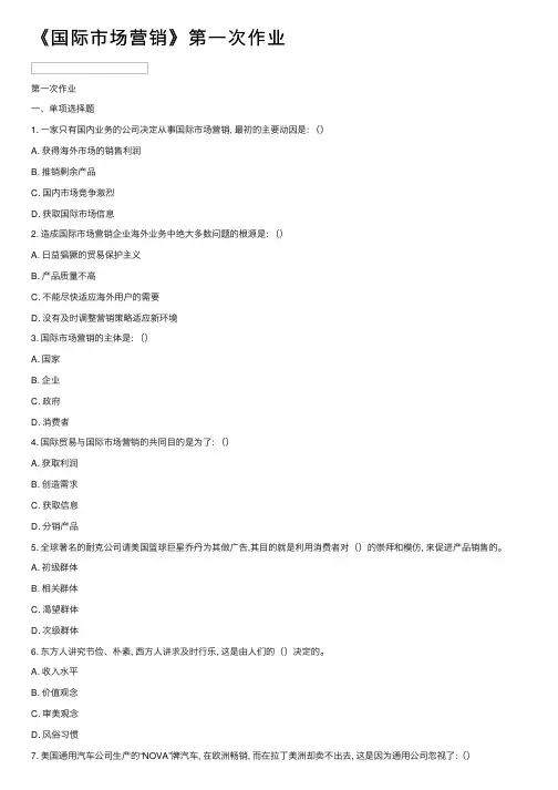 《国际市场营销》第一次作业