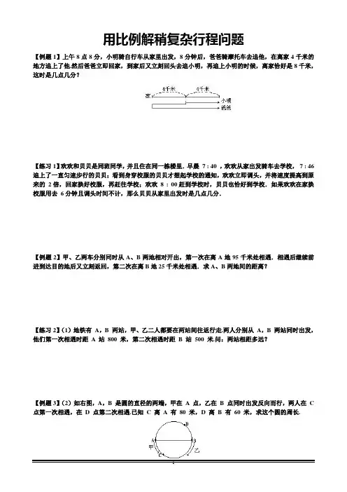 六年级数学 用比例解稍复杂行程问题_完整版题型训练 带详细答案