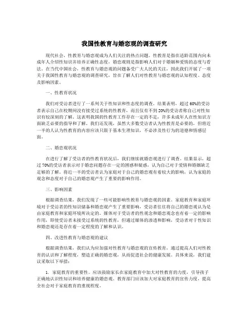 我国性教育与婚恋观的调查研究