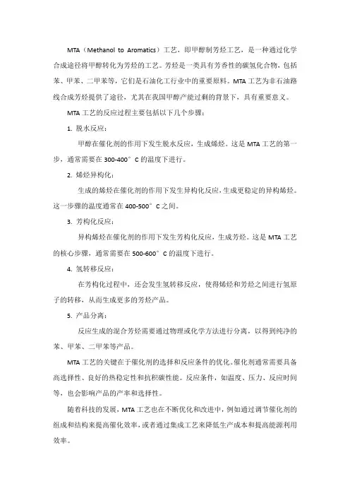 mta工艺反应过程