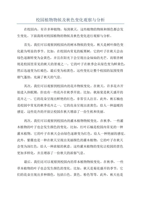 校园植物物候及秋色变化观察与分析
