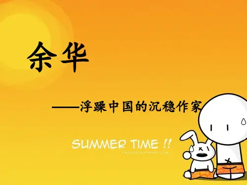 余华 PPT