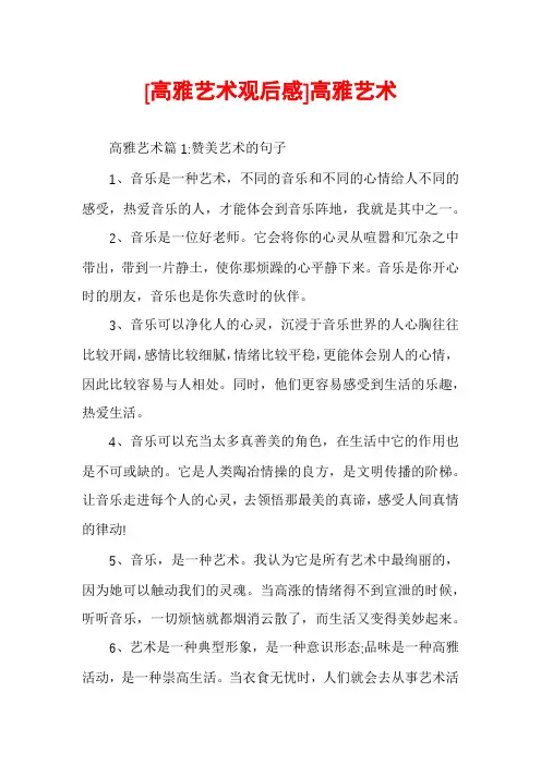 [高雅艺术观后感]高雅艺术